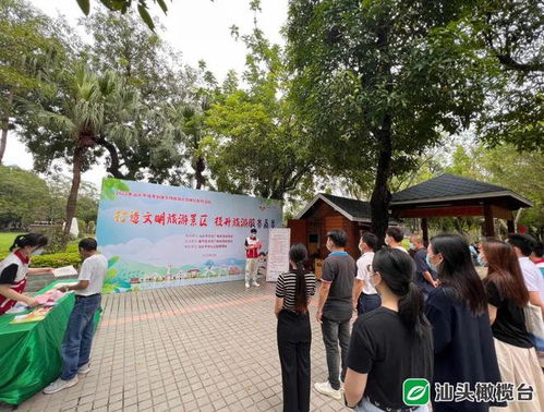 文明旅游，不负美丽风景——汕头市举办“打造文明旅游景区，提升旅游服务质量”主题活动